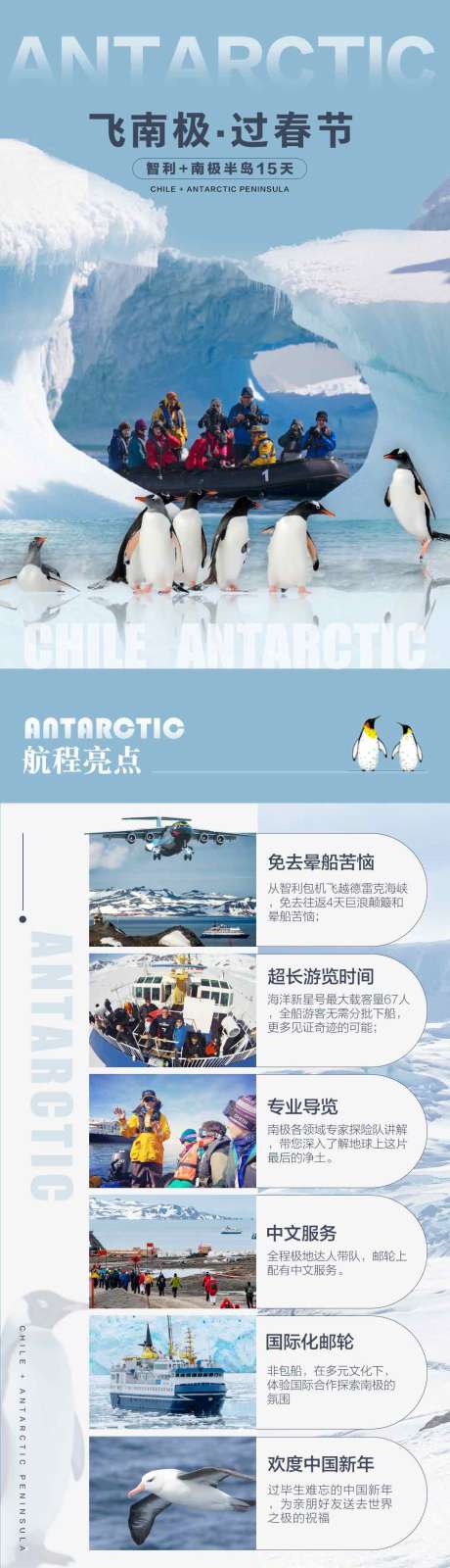 源文件下载【南极旅游海报设计春节旅游】编号：77230024519592964