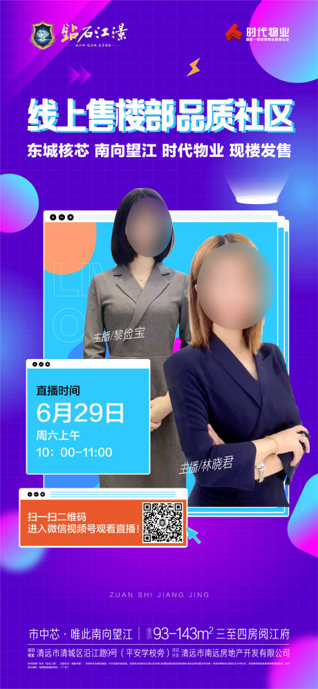 源文件下載【享設計】搜索編號：49980024794677033【房地產(chǎn)直播海報】