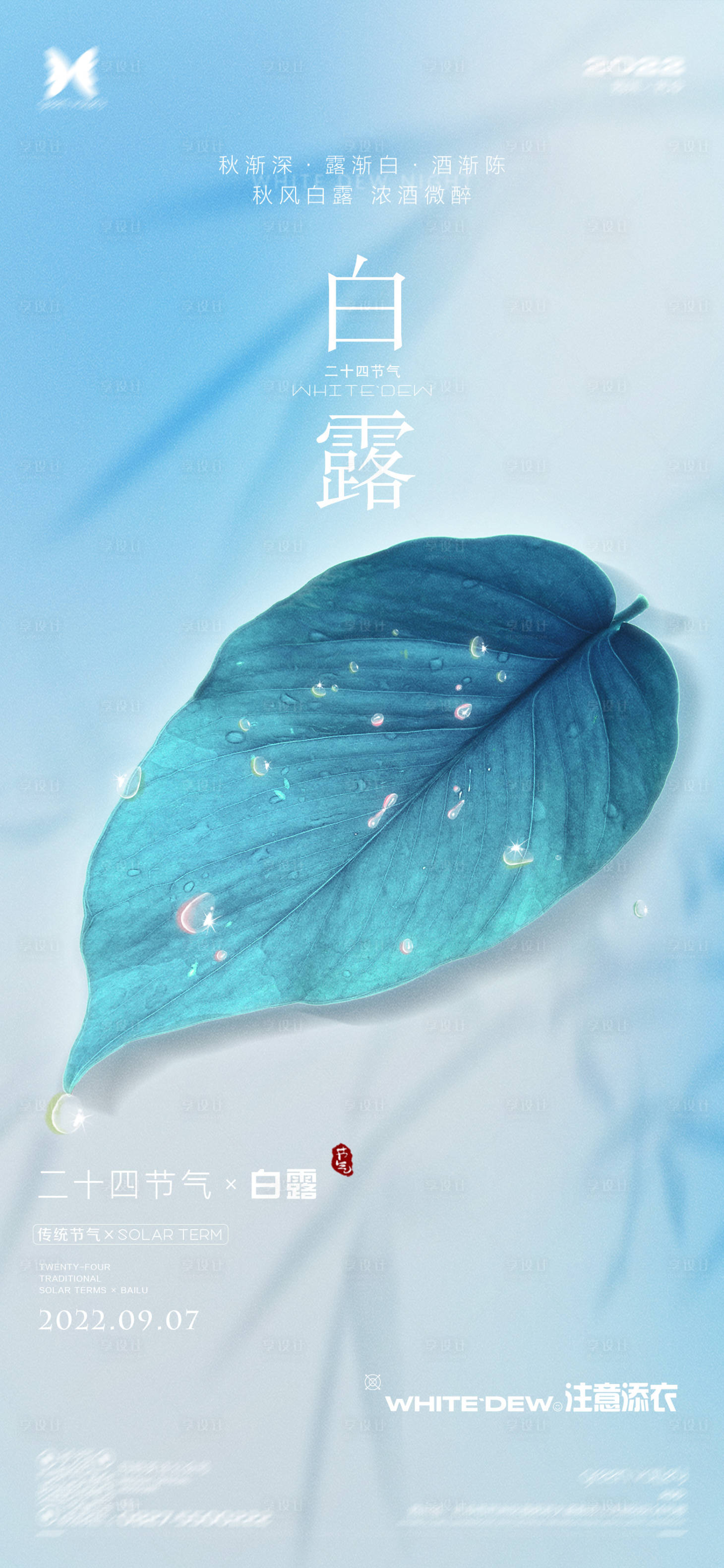 源文件下载【享设计】搜索编号：89330024275791014【白露节气海报】