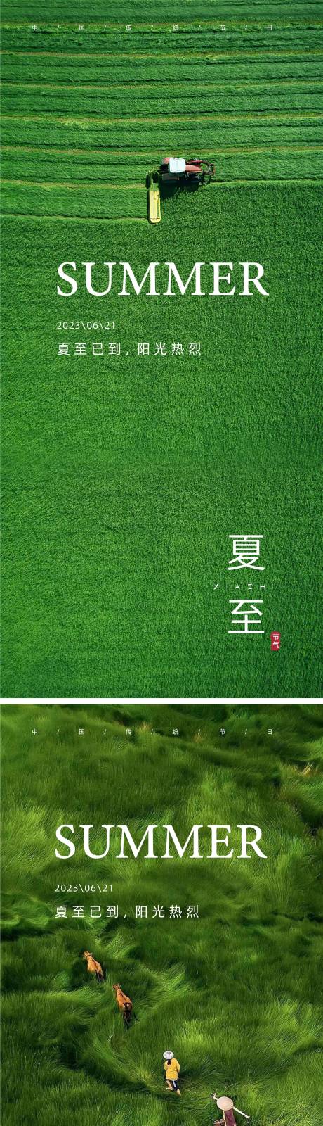 源文件下載【夏至節氣海報】編號：39340024617408665