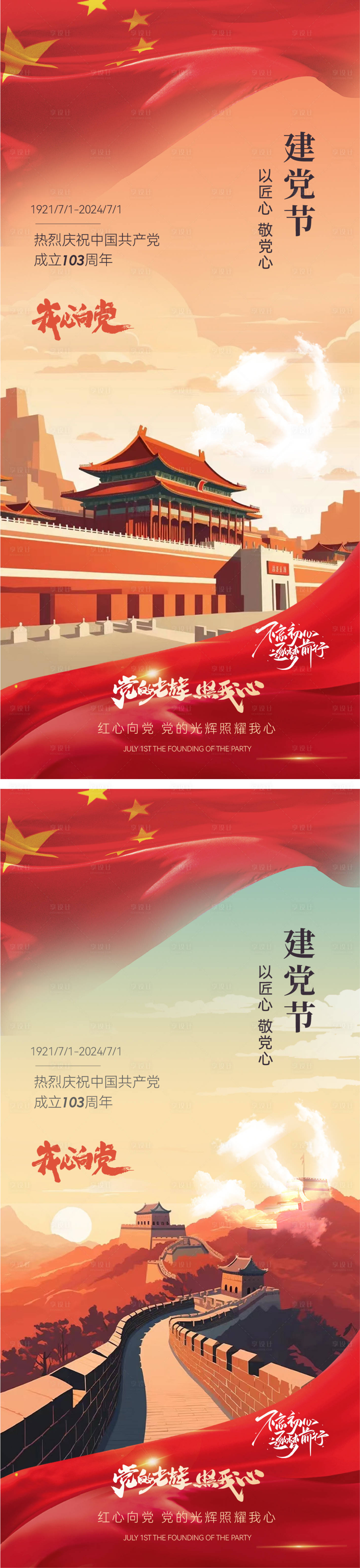 源文件下載【享設計】搜索編號：26080024630677920【七一建黨節插畫海報】