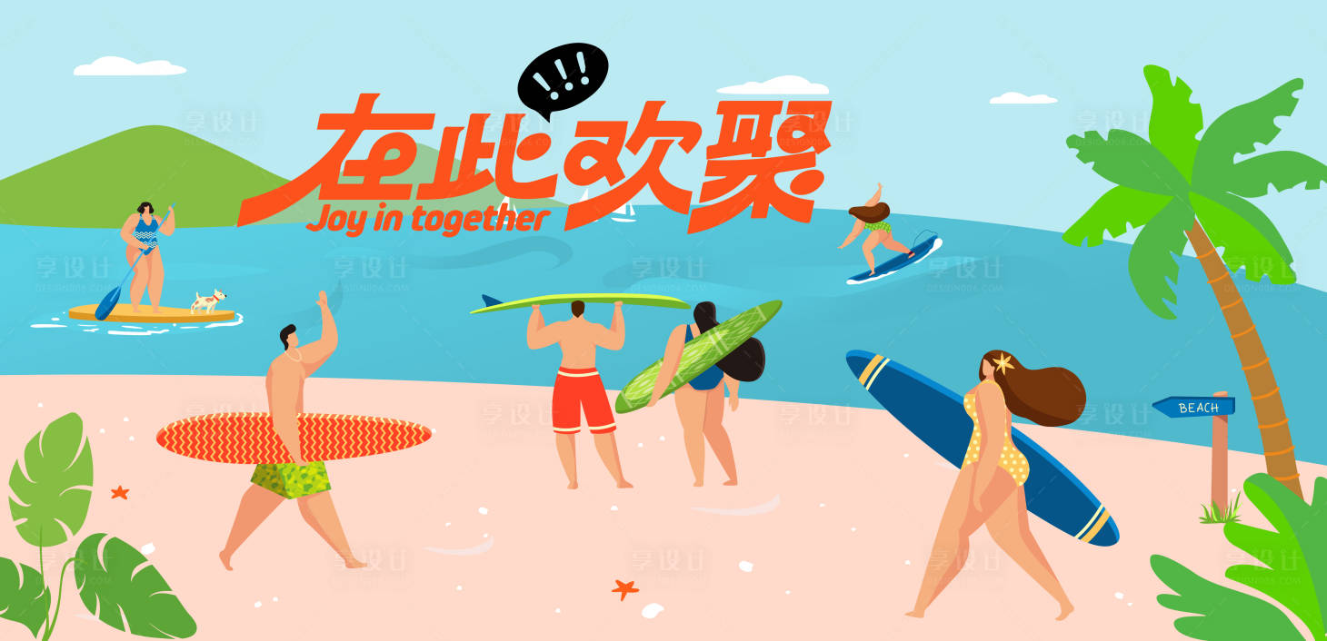 源文件下載【享設計】搜索編號：51870024480393240【夏日出游計劃展板】