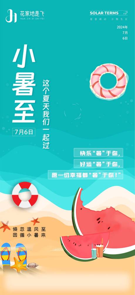 源文件下载【享设计】搜索编号：78400024809823740【小暑节气海报】
