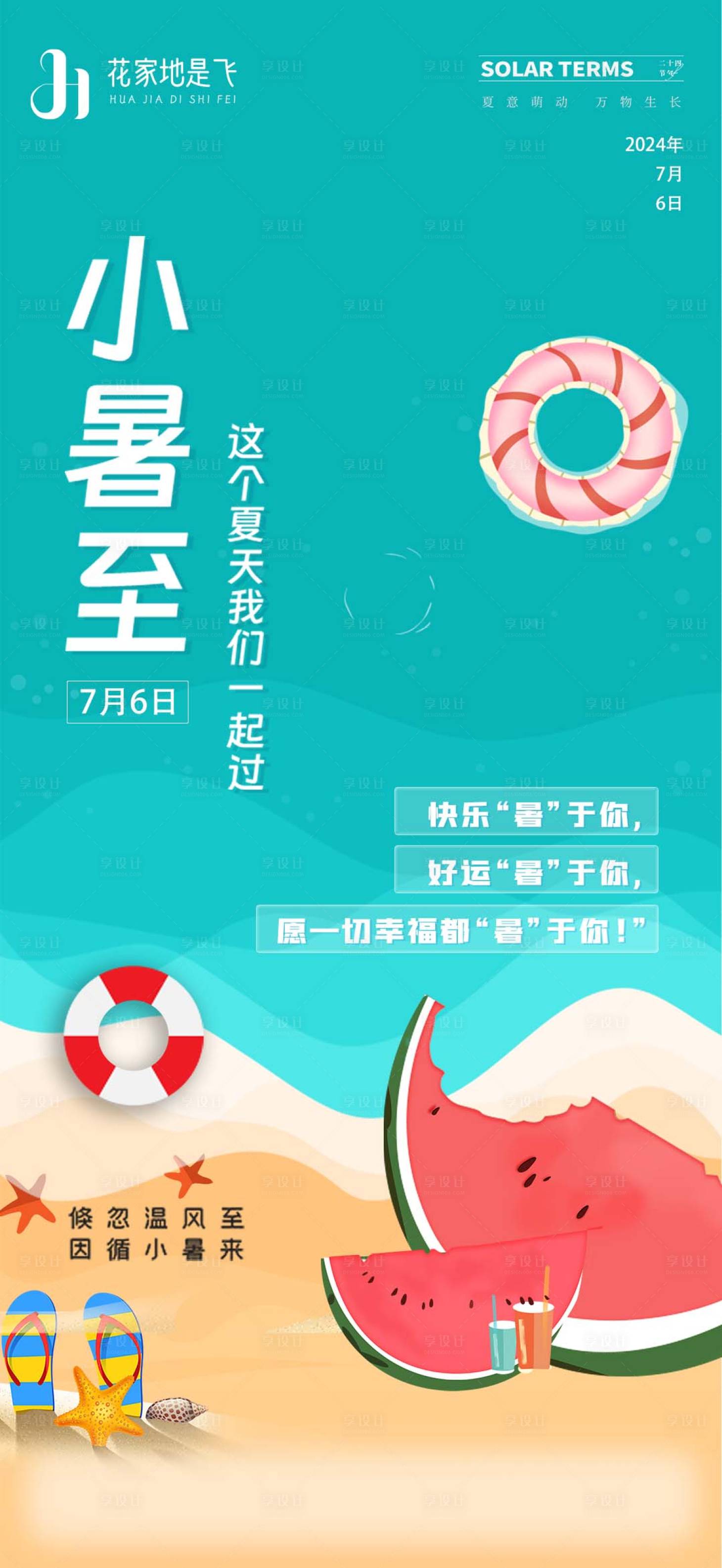 源文件下载【享设计】搜索编号：78400024809823740【小暑节气海报】