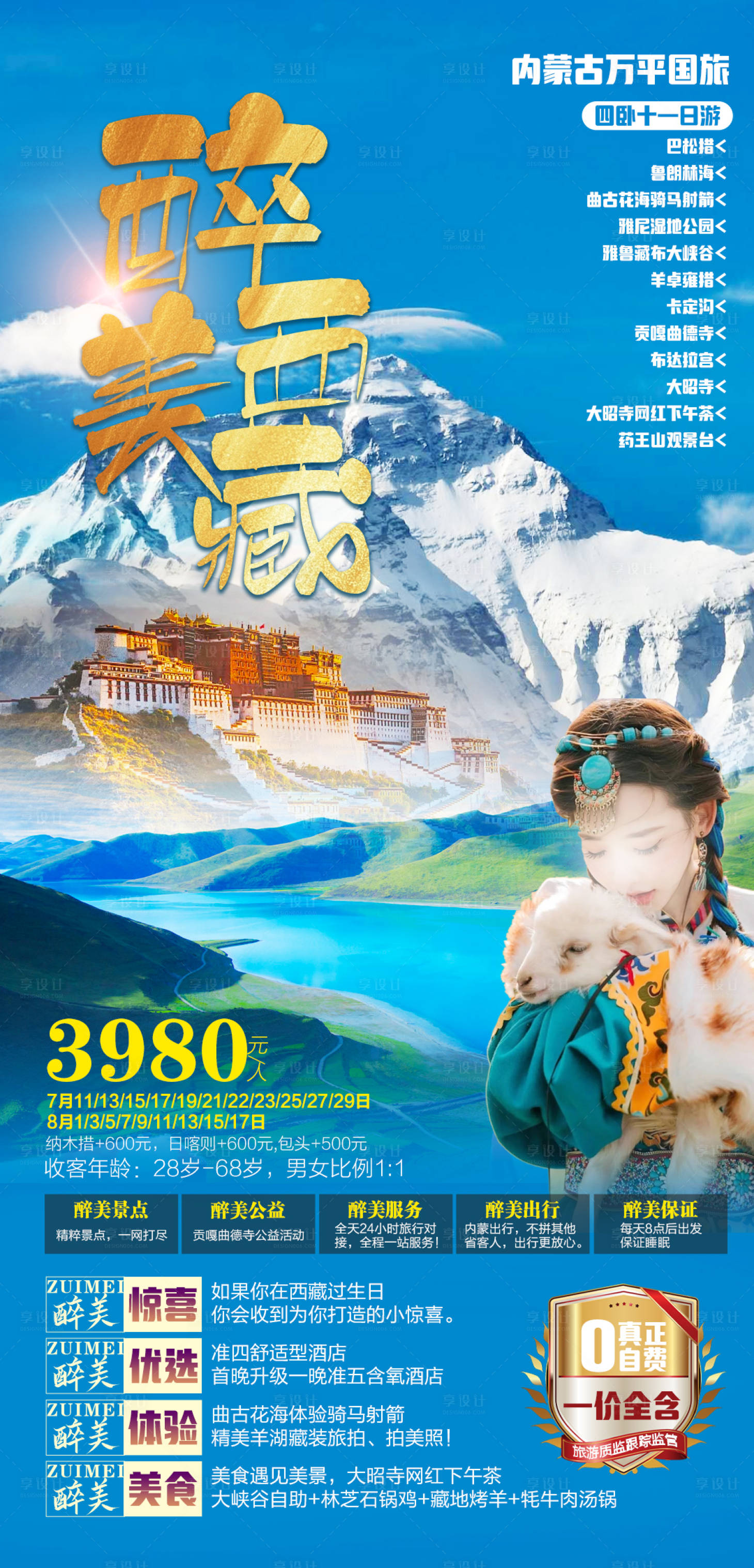 源文件下载【西藏旅游海报】编号：14330024353414510
