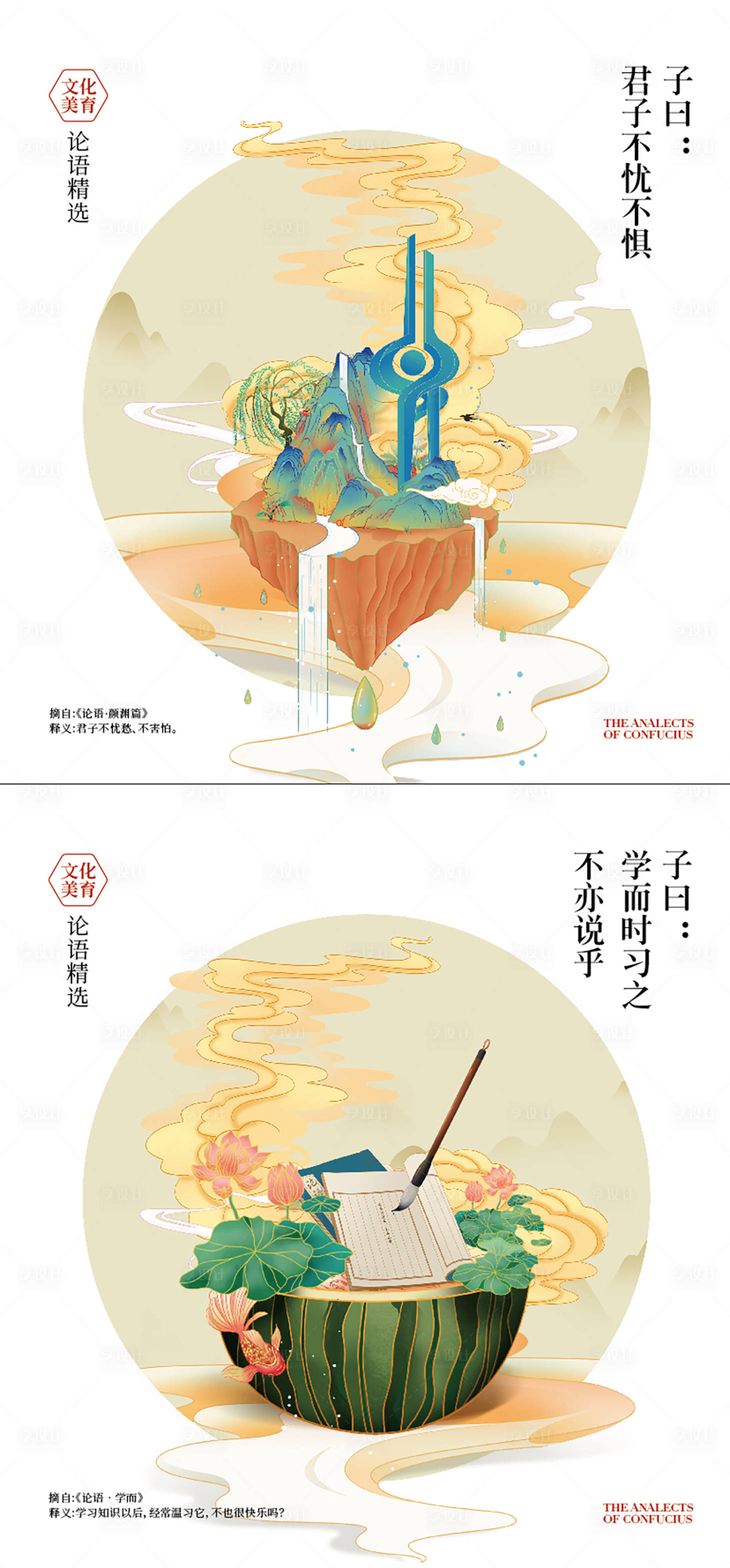 源文件下載【享設計】搜索編號：69910024595575495【論語中式插畫海報】