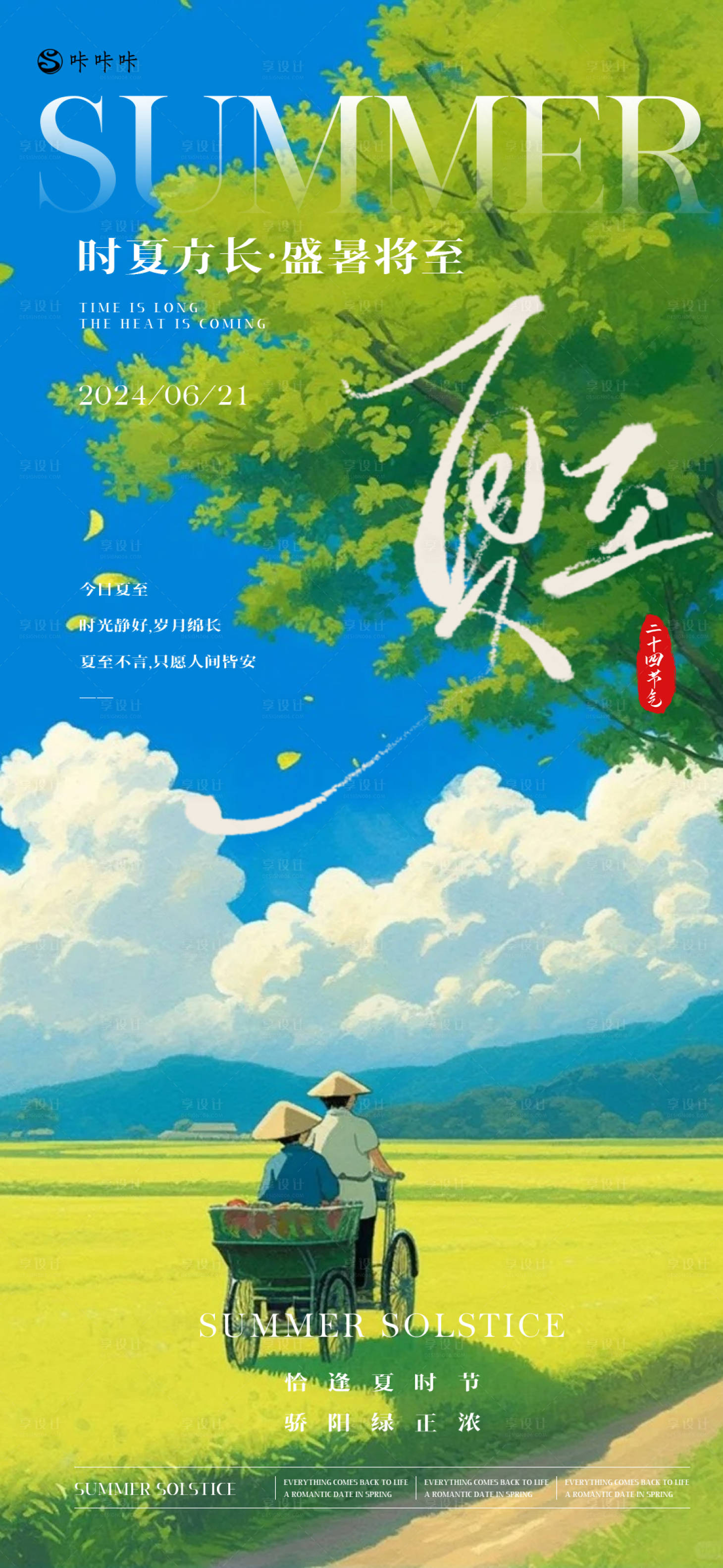 源文件下载【夏至插画海报】编号：48270024593479082