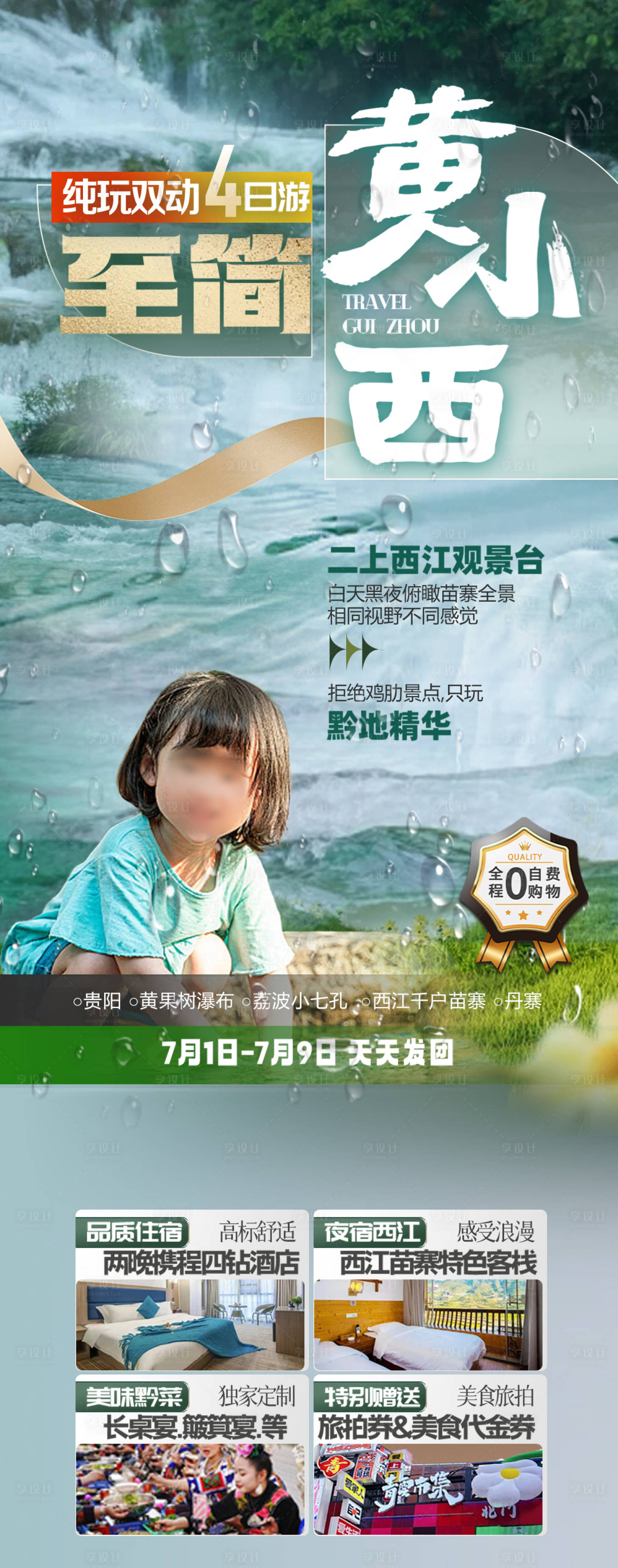 源文件下载【贵州旅游广告海报】编号：50940024567996235