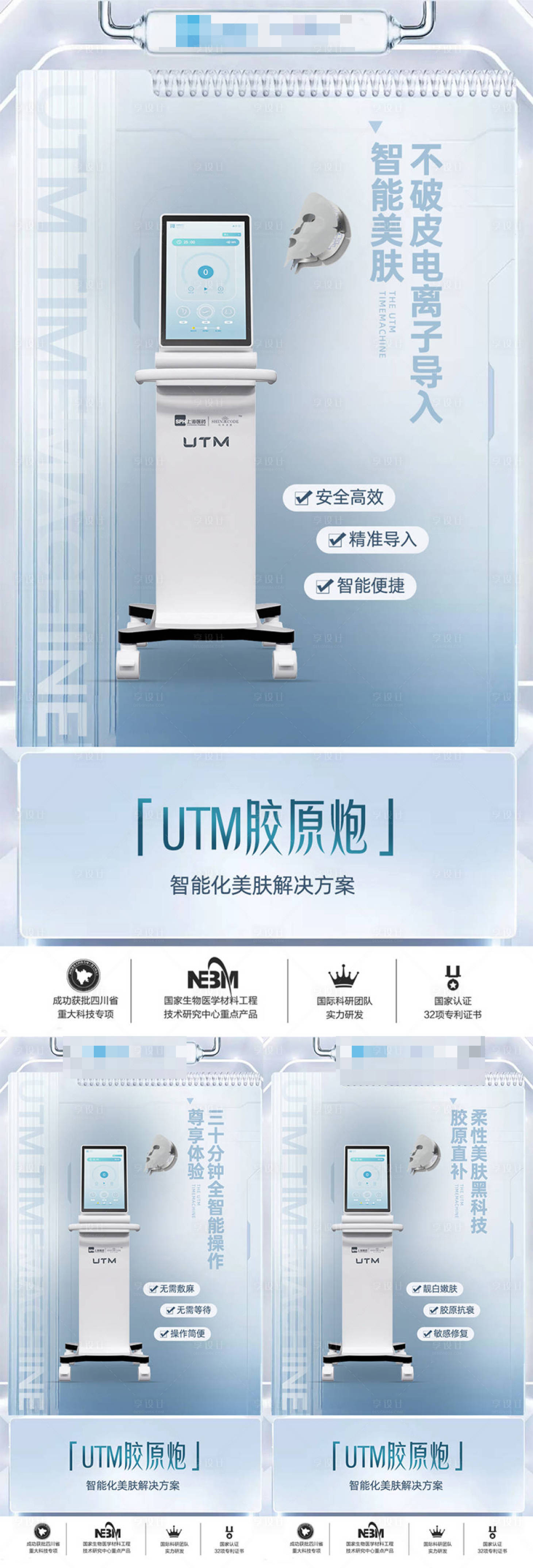 源文件下載【享設計】搜索編號：81880024491965682【醫美儀器創意UTM海報】