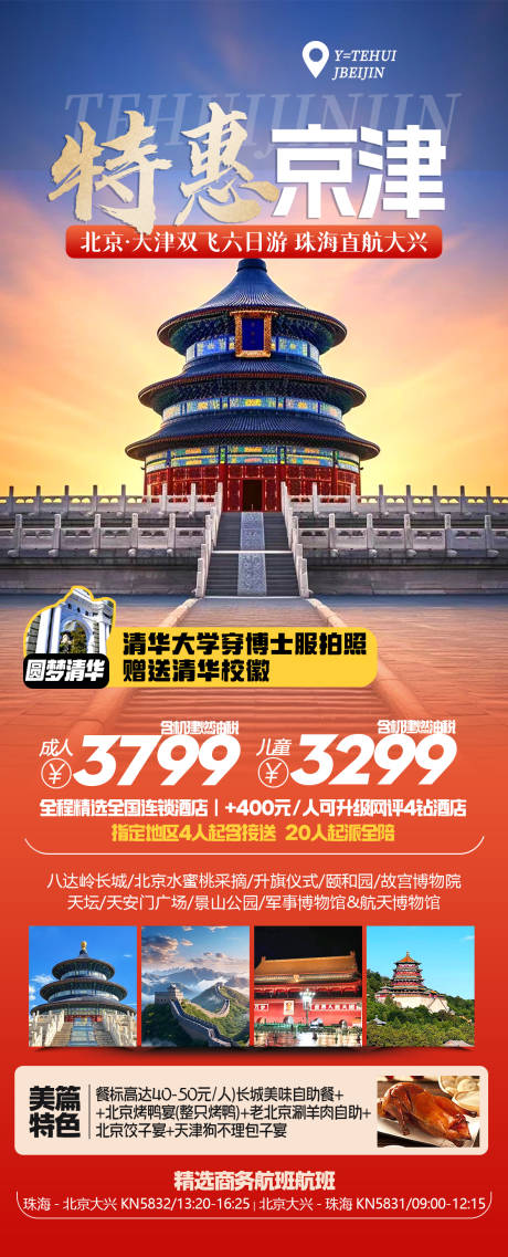 源文件下载【北京天坛红色旅游长图海报】编号：58250024410111277