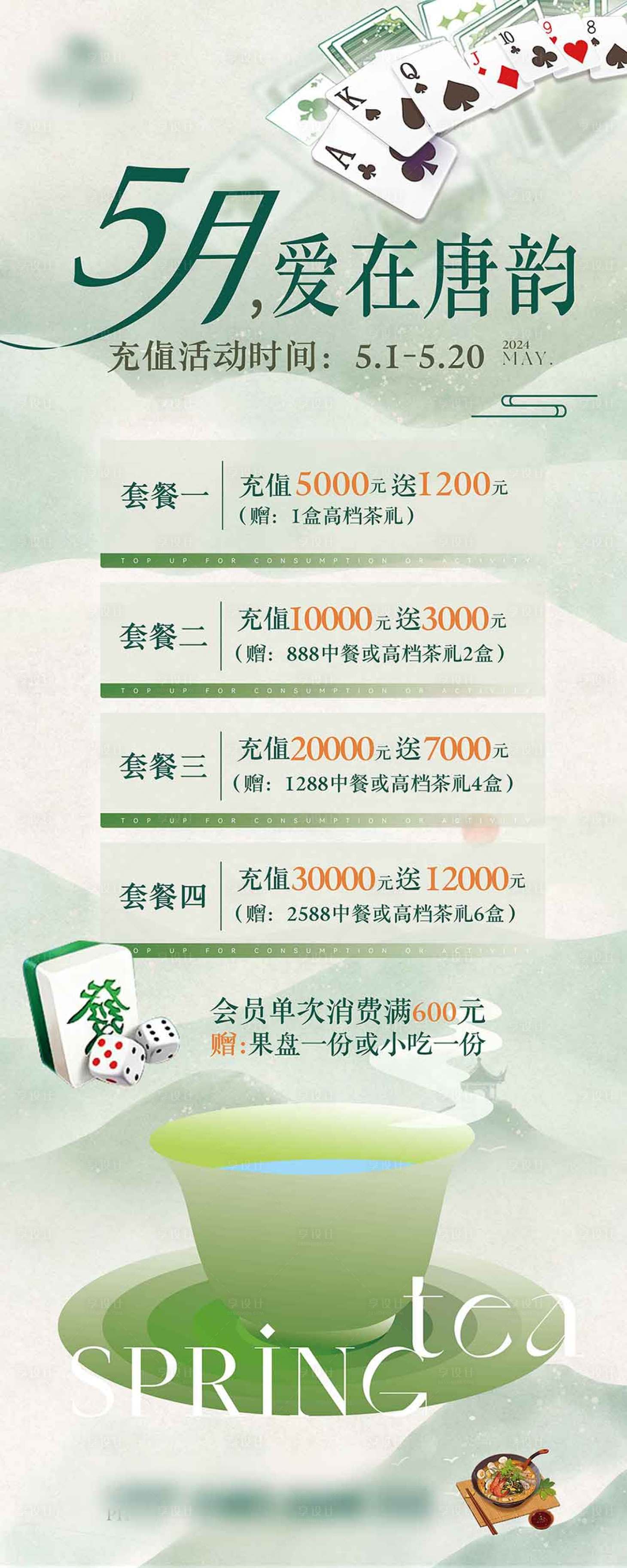 源文件下载【享设计】搜索编号：16540024775967680【茶馆促销海报】