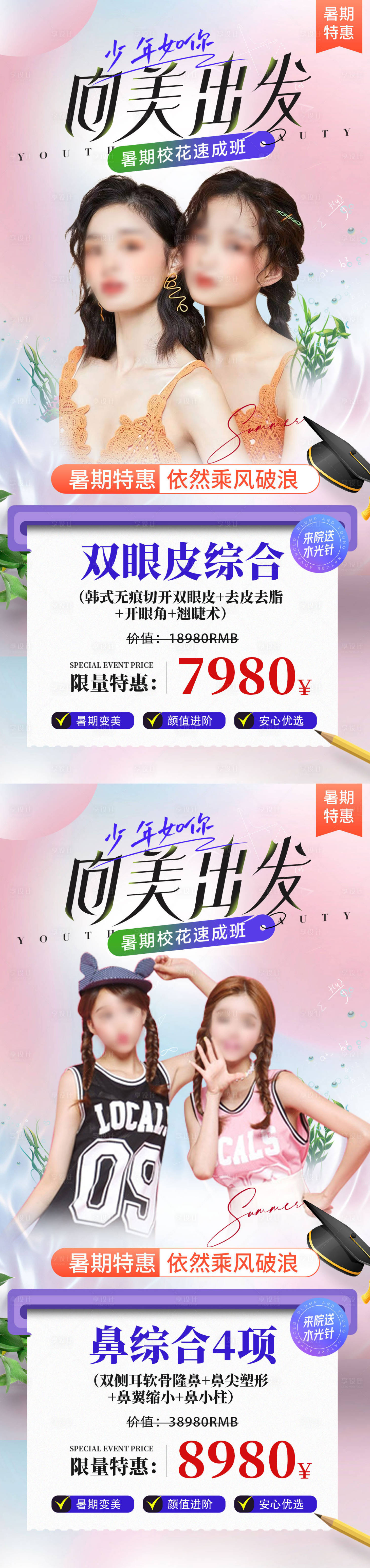 源文件下载【医美暑期活动系列海报】编号：92080024819734884