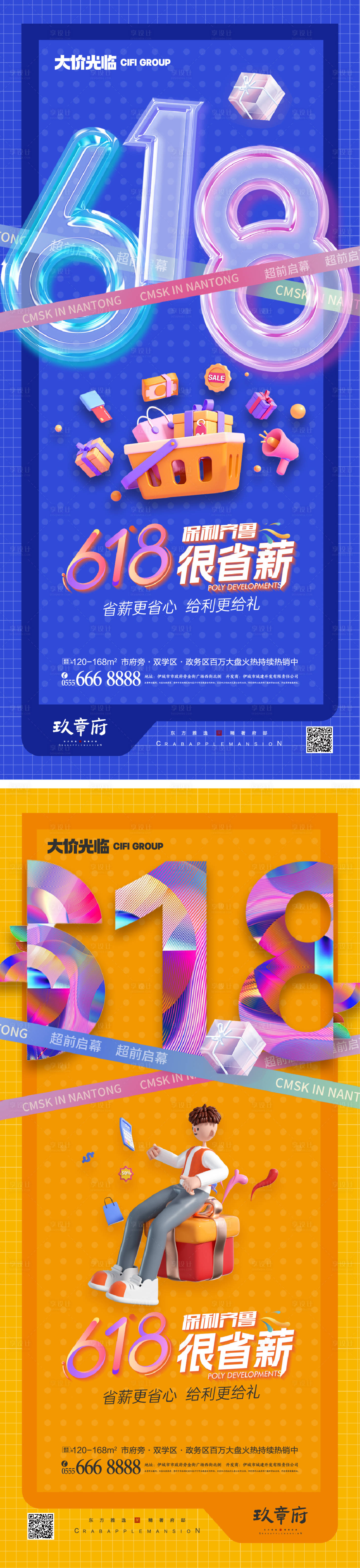 源文件下載【享設計】搜索編號：78730024272757775【地產618促銷海報】