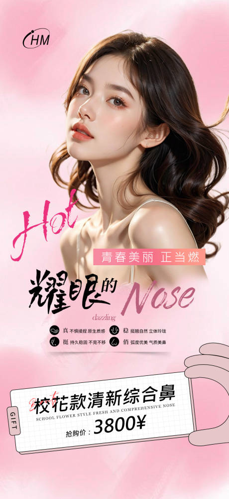 源文件下载【医美整形活动海报】编号：76460024701451352