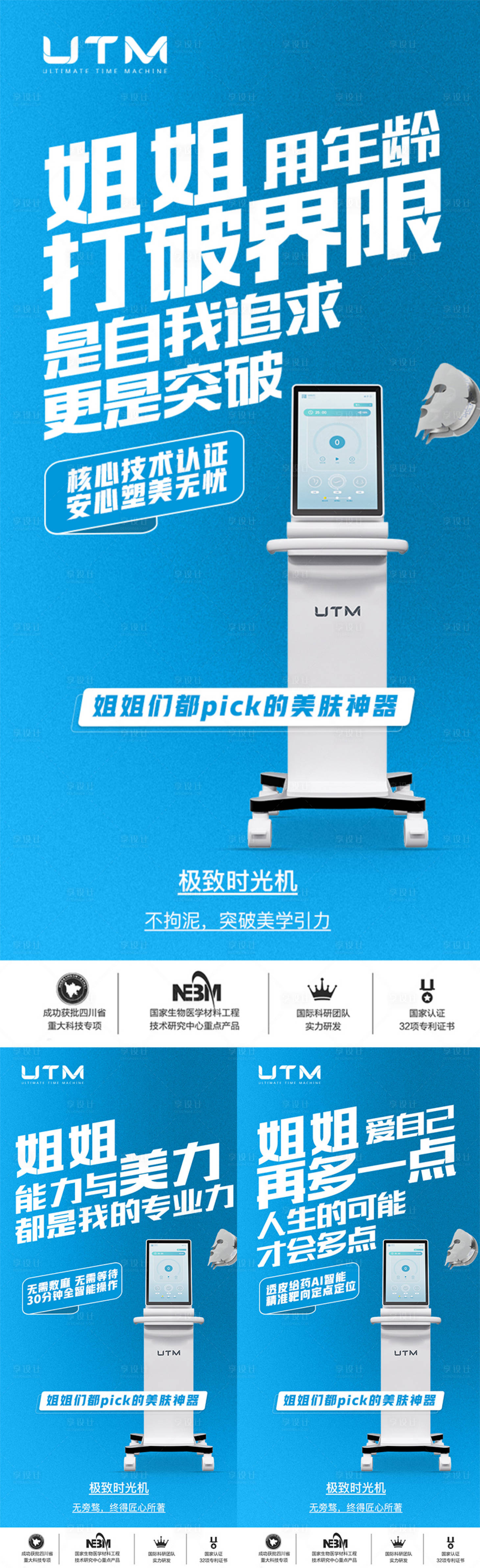 源文件下载【享设计】搜索编号：14920024495529063【医美仪器创意UTM海报】