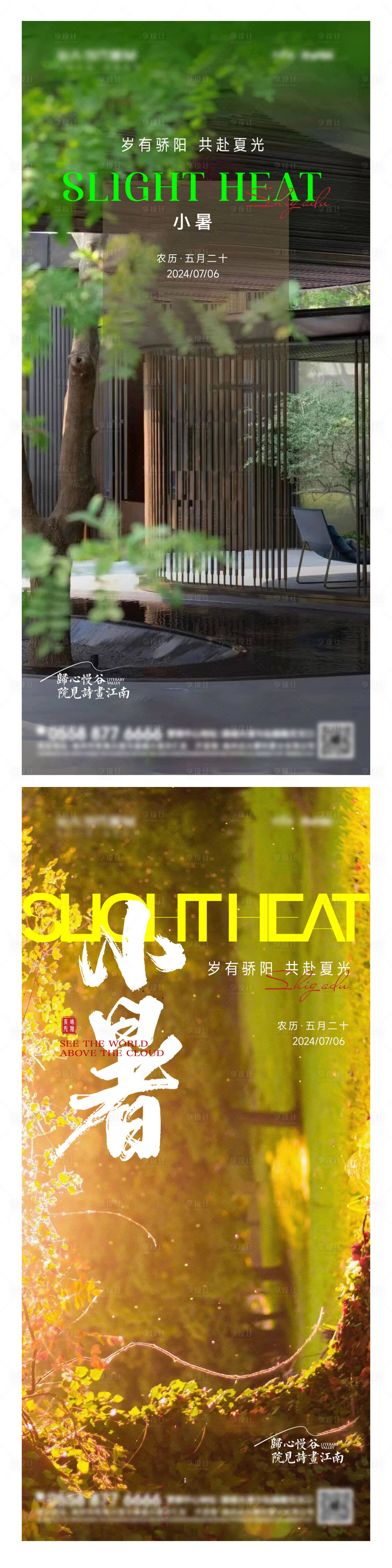 源文件下载【地产小暑海报】编号：66010024850155794