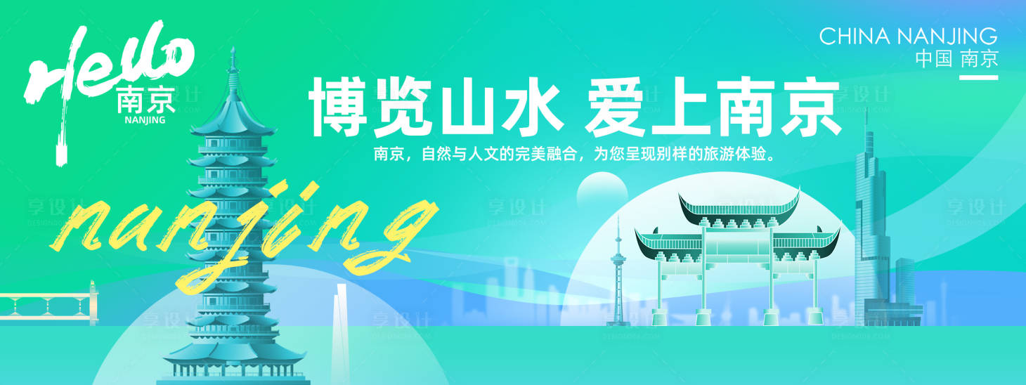 源文件下载【享设计】搜索编号：29070024339736805【南京城市旅游背景板】