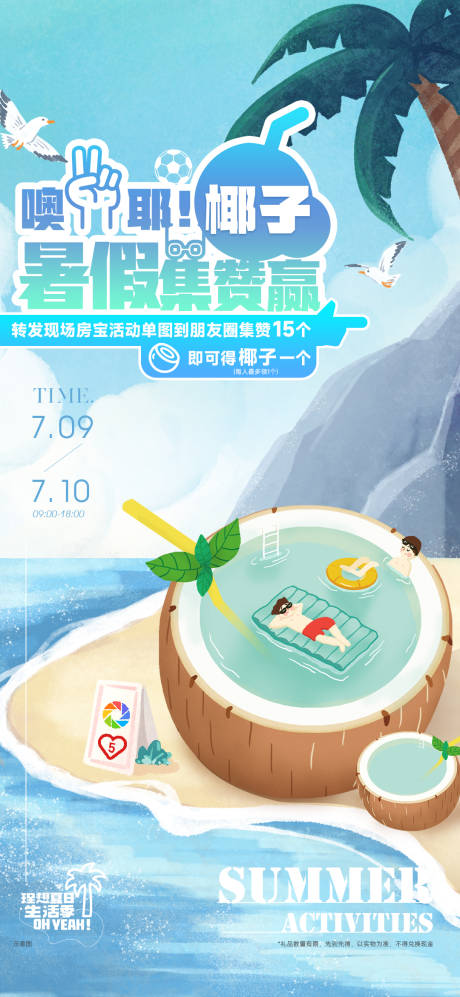 源文件下载【夏天海南暑假椰子暖场活动海报】编号：80910024816956052