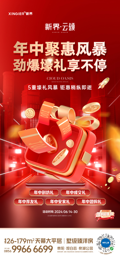 源文件下载【房地产促销活动海报】编号：87760024719491771
