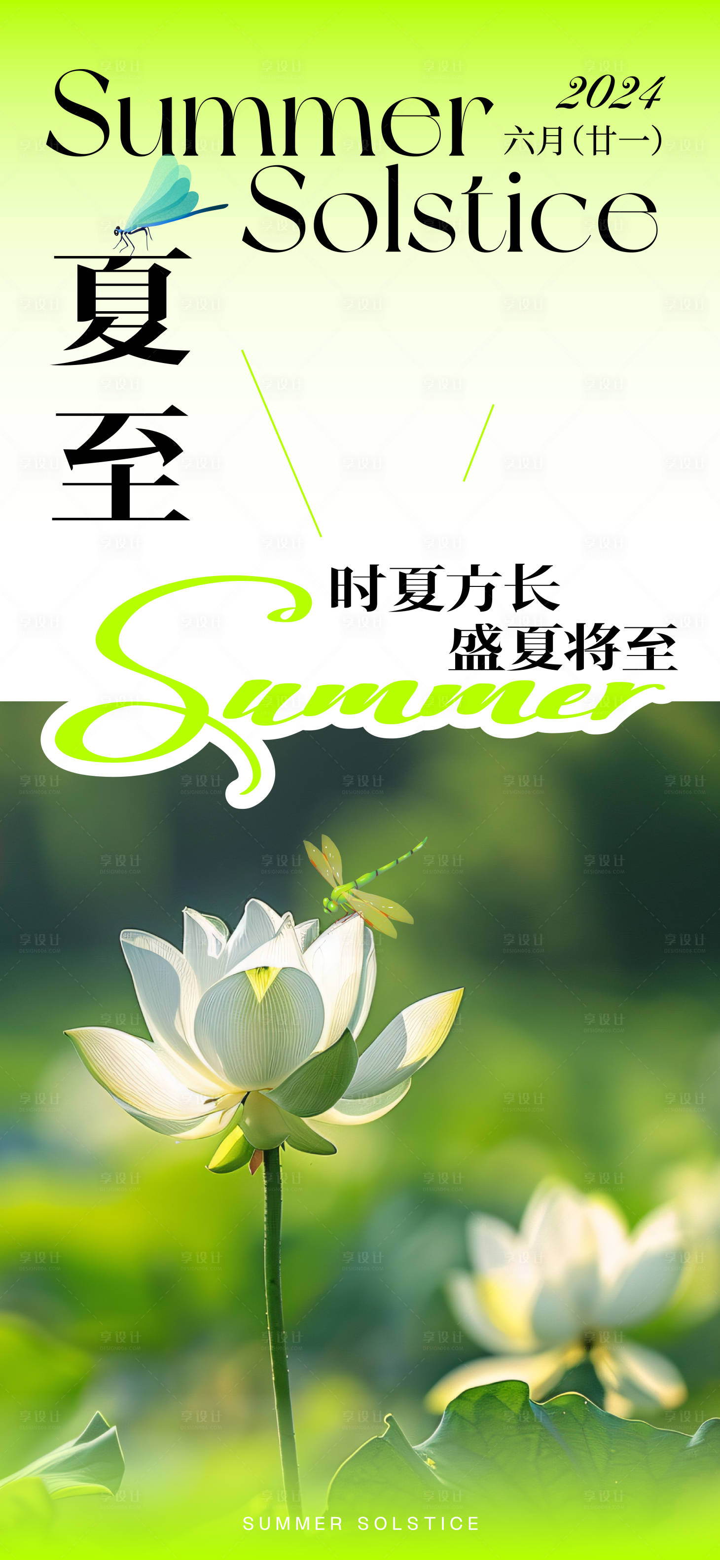 源文件下載【享設計】搜索編號：45050024528977161【夏至】