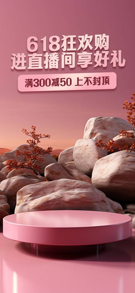 源文件下載【618狂歡購直播間海報】編號：84430024536361299