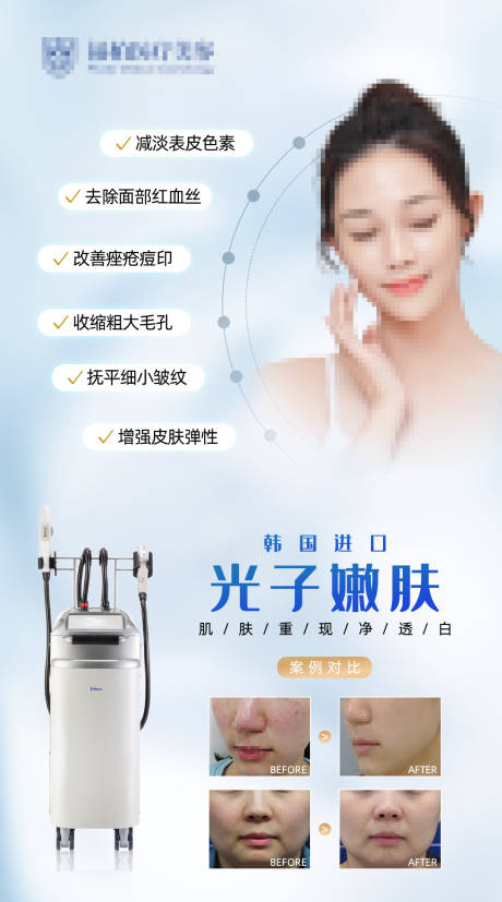 源文件下载【医美光子嫩肤活动海报】编号：93910024434358569