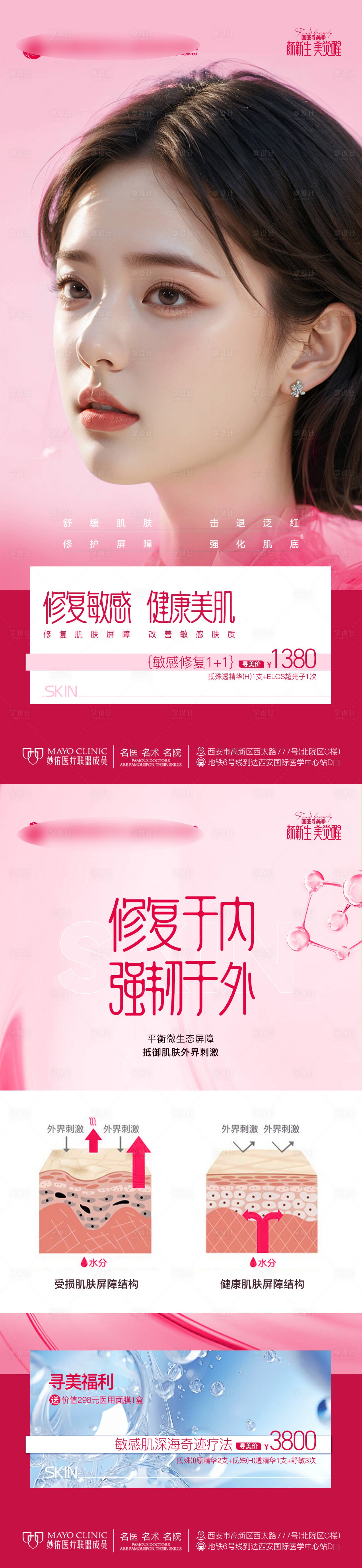 源文件下载【享设计】搜索编号：56690024293165006【医美整形美容修复敏感健康美肌海报】