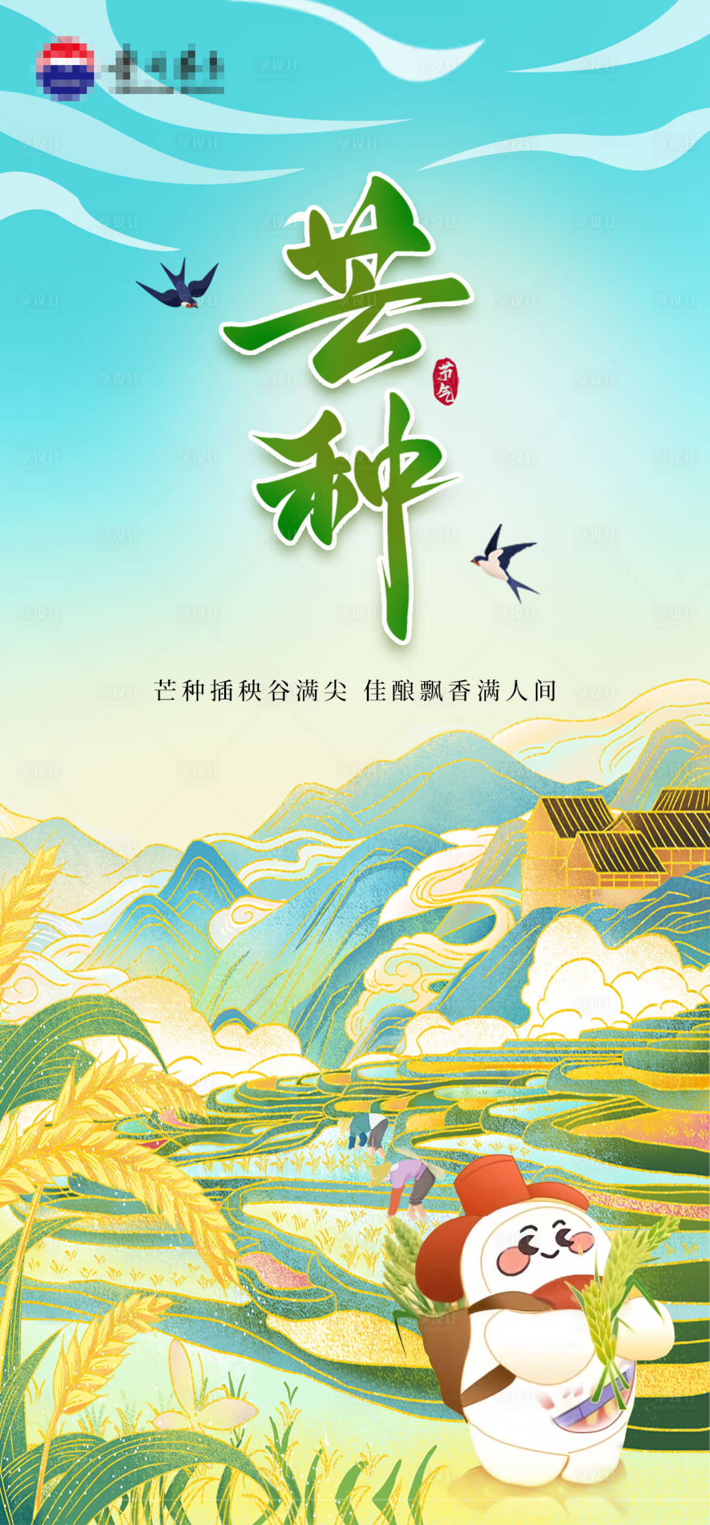 源文件下载【享设计】搜索编号：82430024365432299【芒种海报】