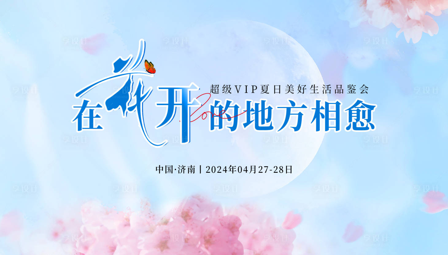 源文件下载【享设计】搜索编号：55470024433898576【花开夏日美好生活背景板】