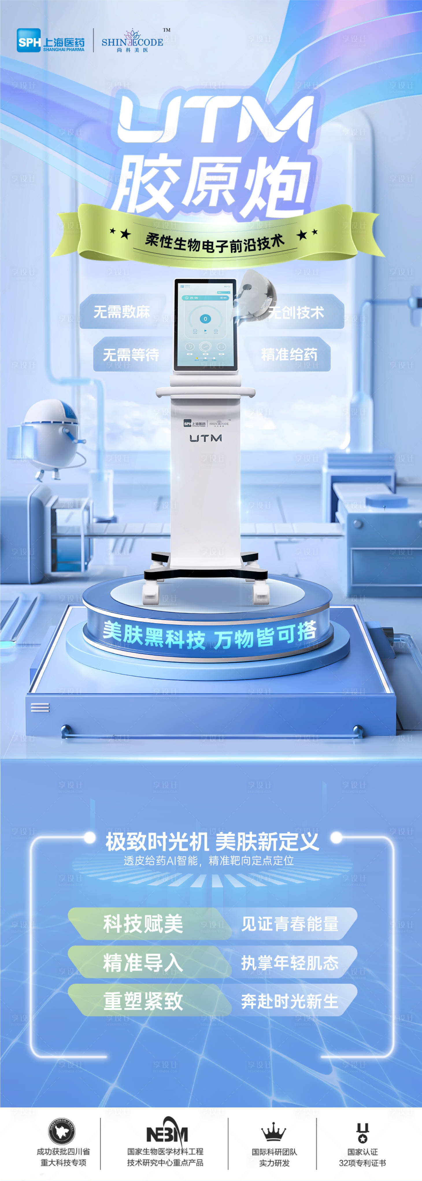源文件下載【享設計】搜索編號：47790024491678952【醫美儀器創意UTM海報】