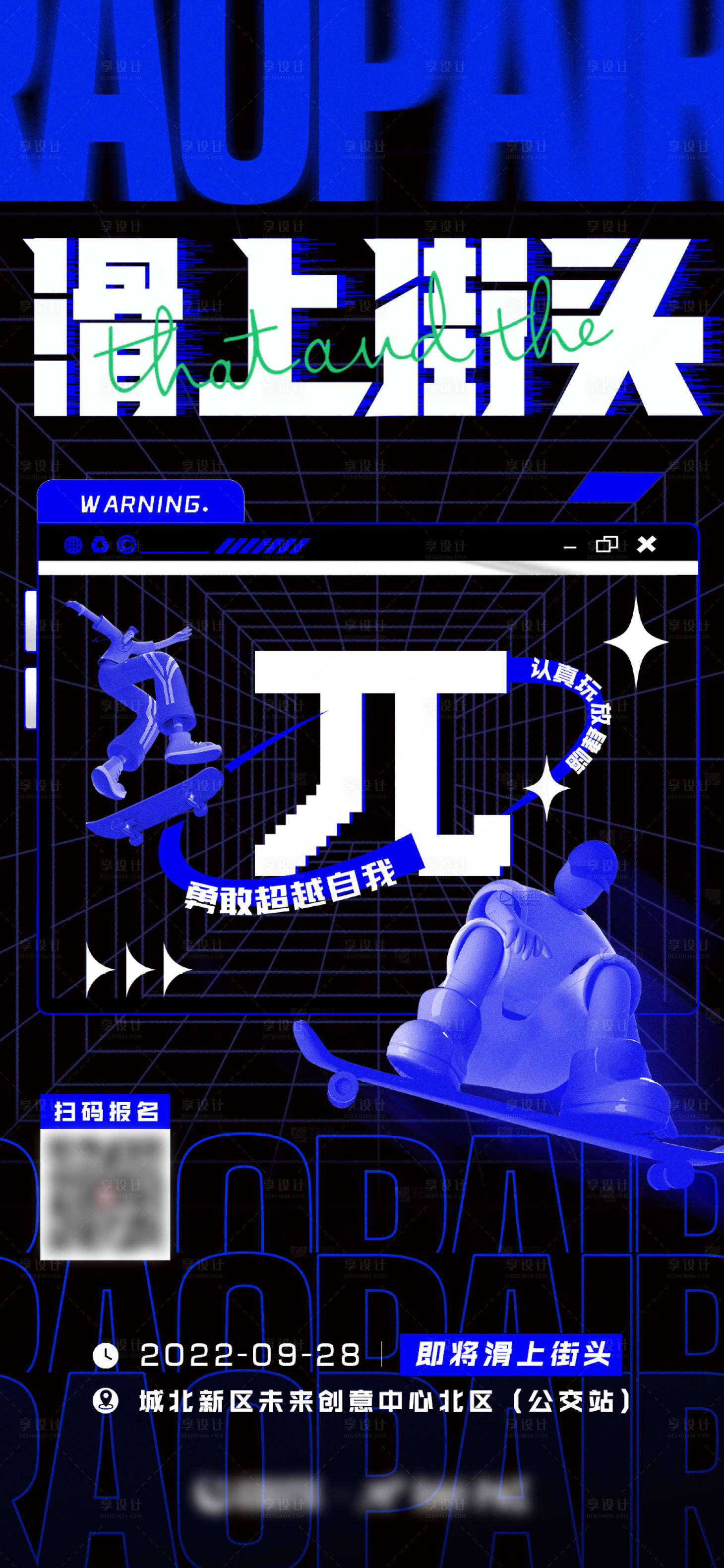 源文件下載【享設(shè)計】搜索編號：26440024802432719【滑板比賽潮流海報】