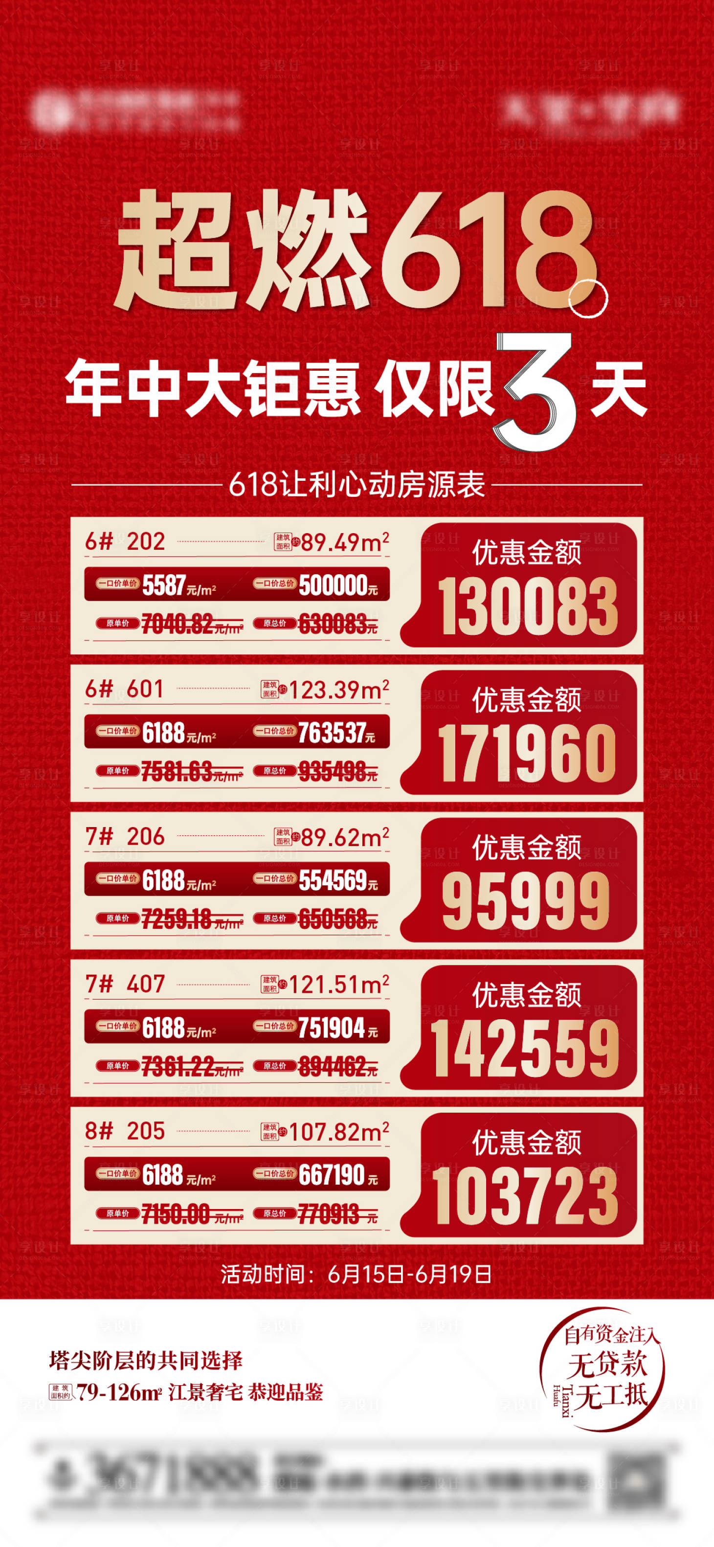 源文件下載【享設計】搜索編號：85500024530906212【618房源特價海報】