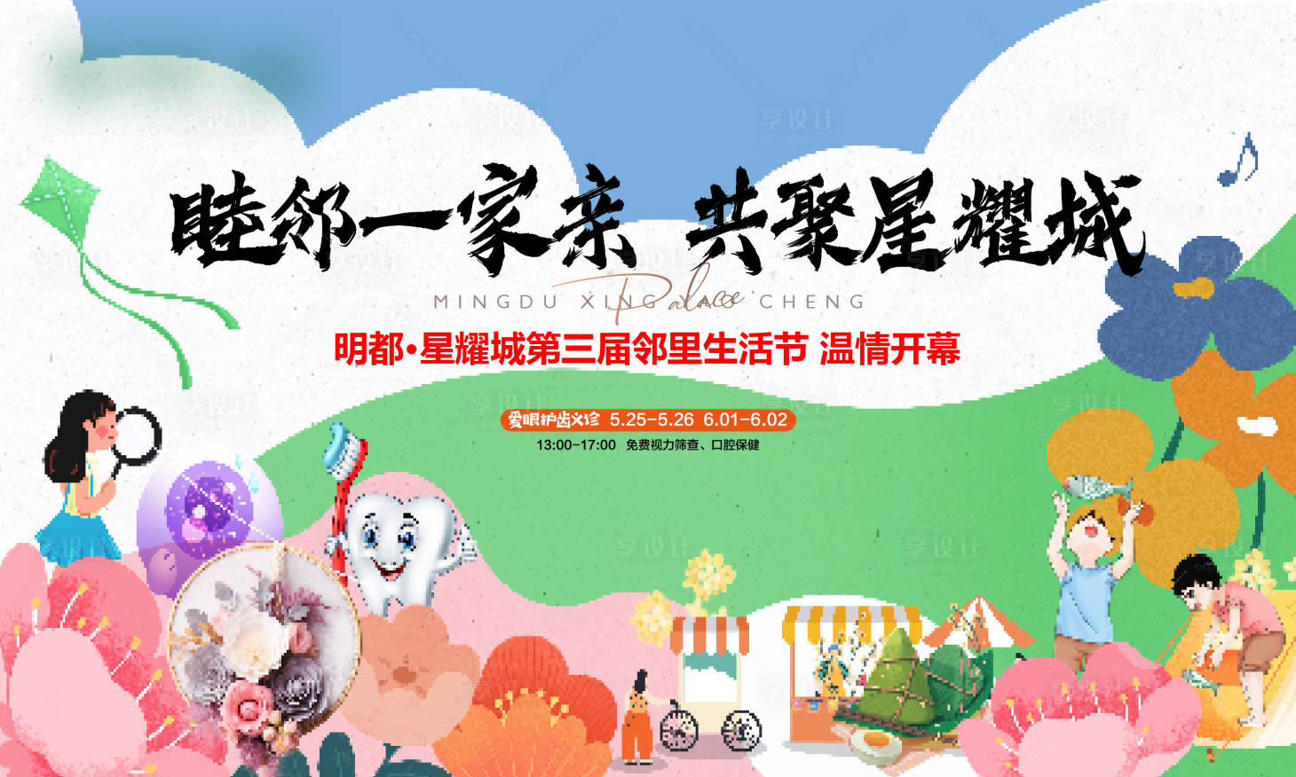 源文件下載【享設計】搜索編號：16750024446087442【鄰里節活動背景板】