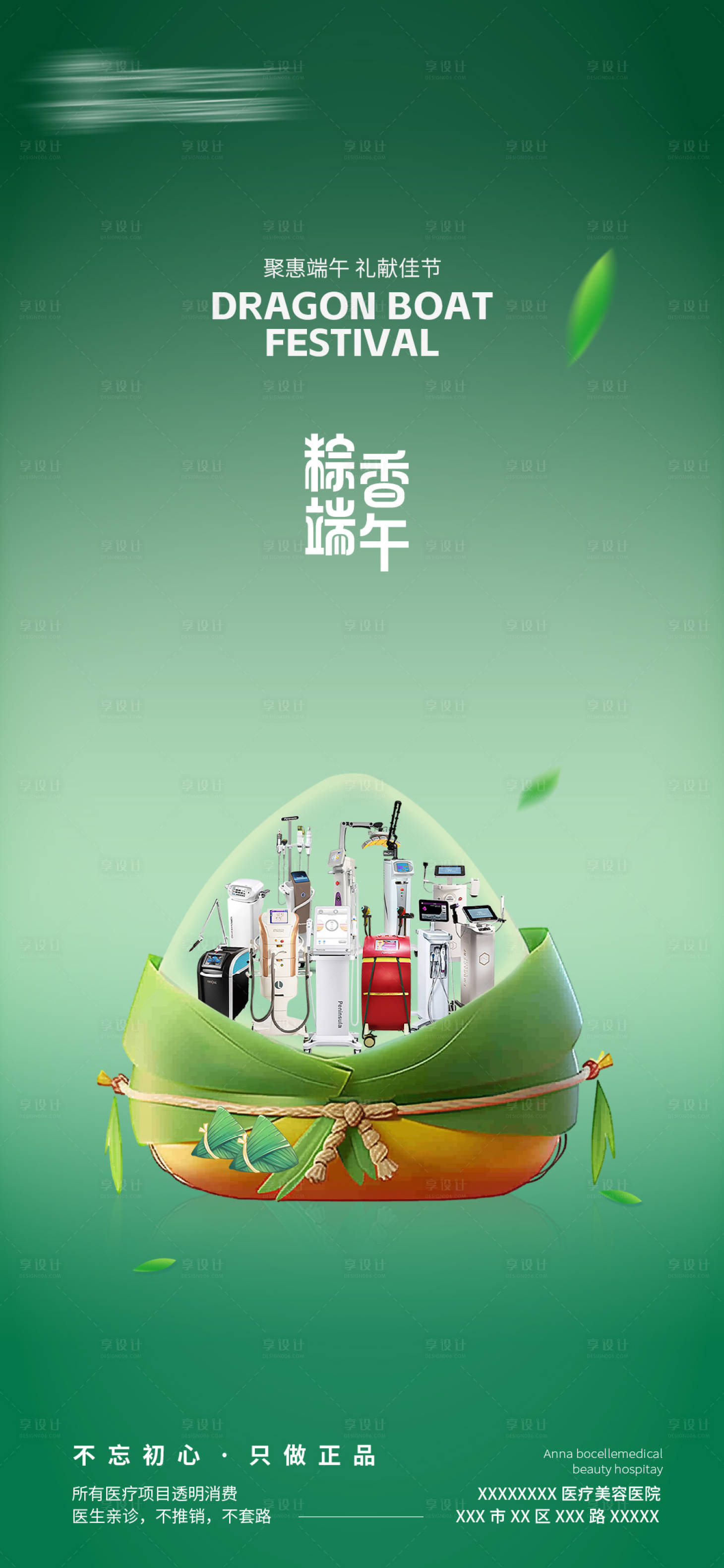源文件下载【享设计】搜索编号：90150024472046837【医美端午节海报】