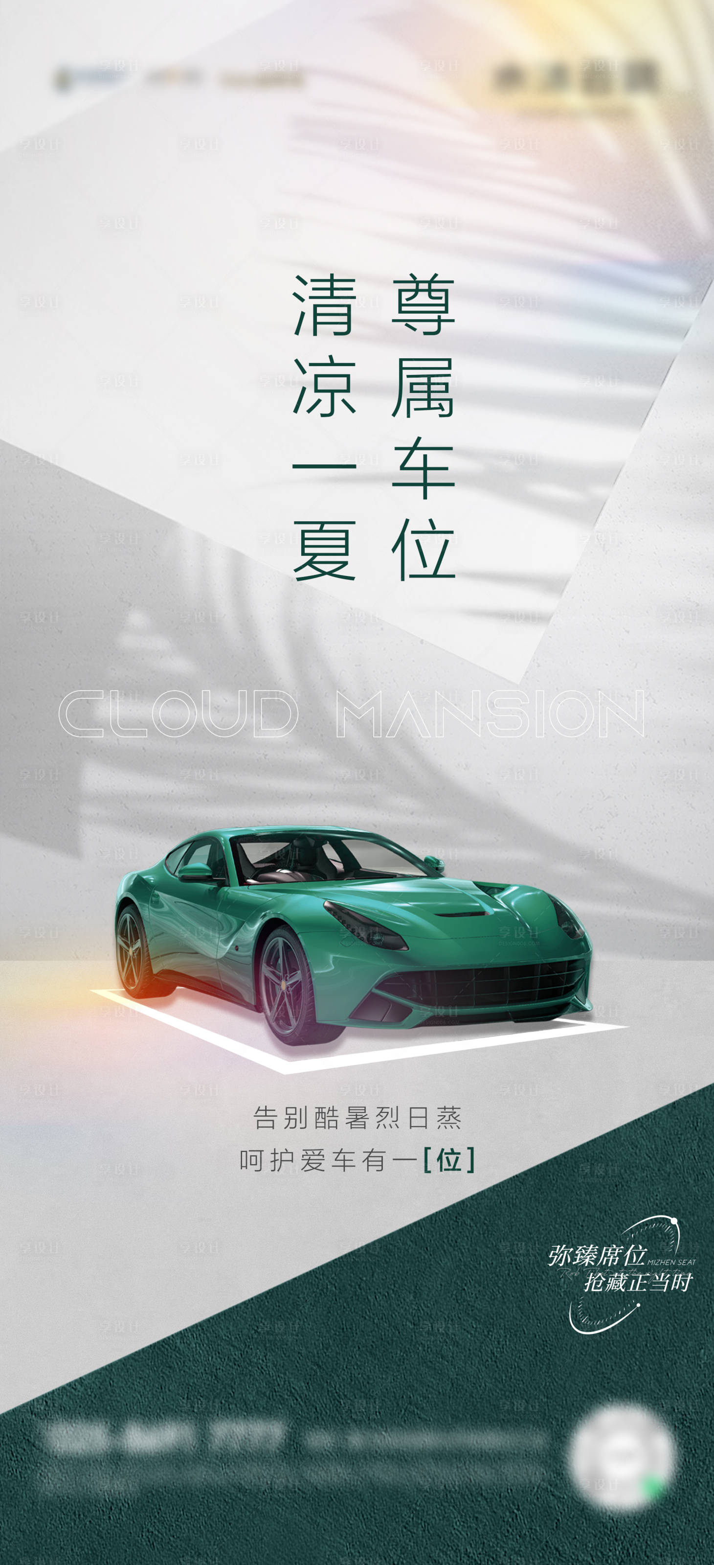 源文件下載【享設計】搜索編號：78080024409552279【地產夏季車位海報】