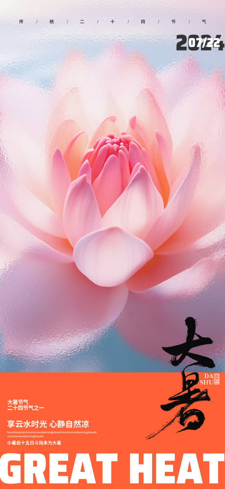 源文件下載【大暑海報】編號：55040024692497222