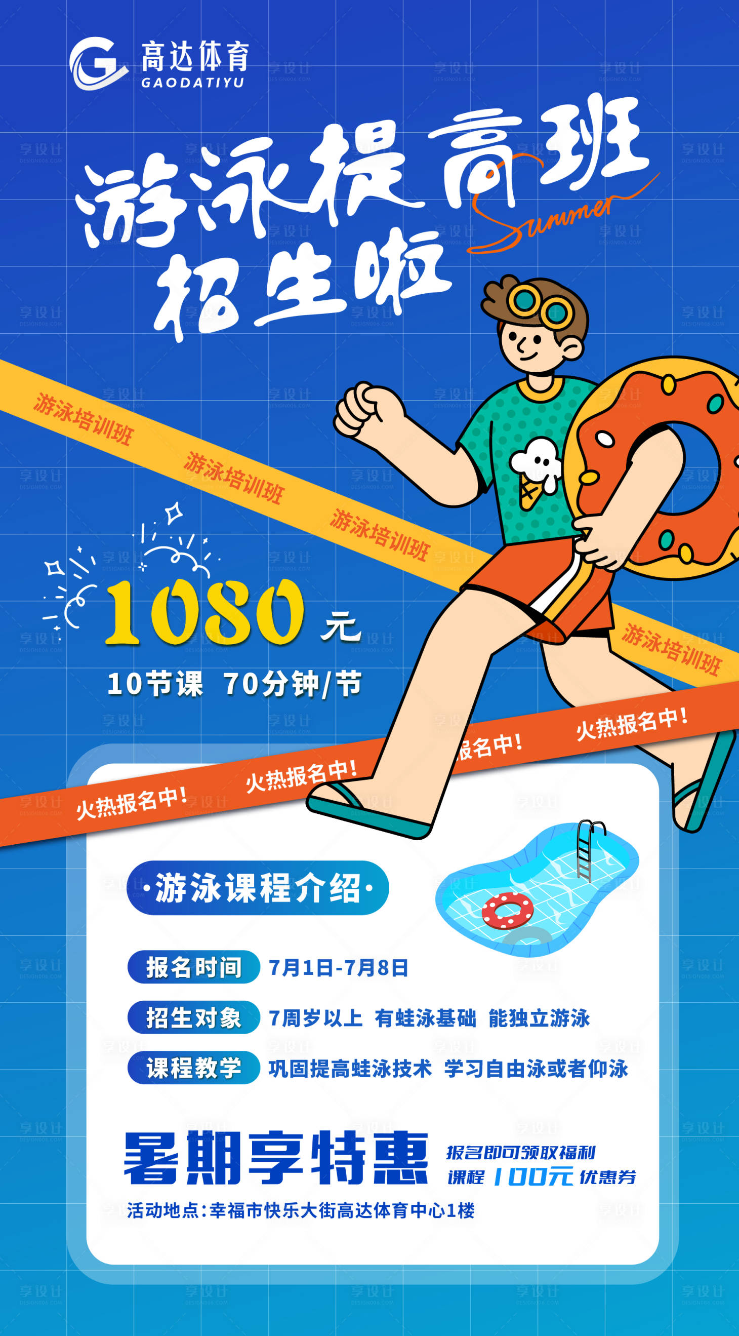 源文件下載【享設計】搜索編號：95880024857514151【游泳招生海報】