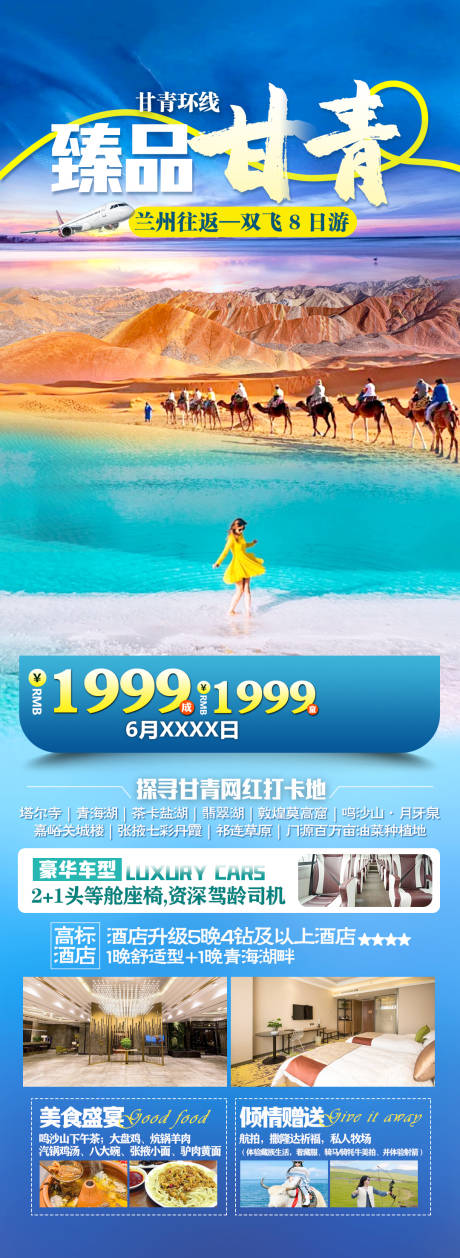 源文件下载【臻品甘青旅游一口价海报】编号：46330024516463005