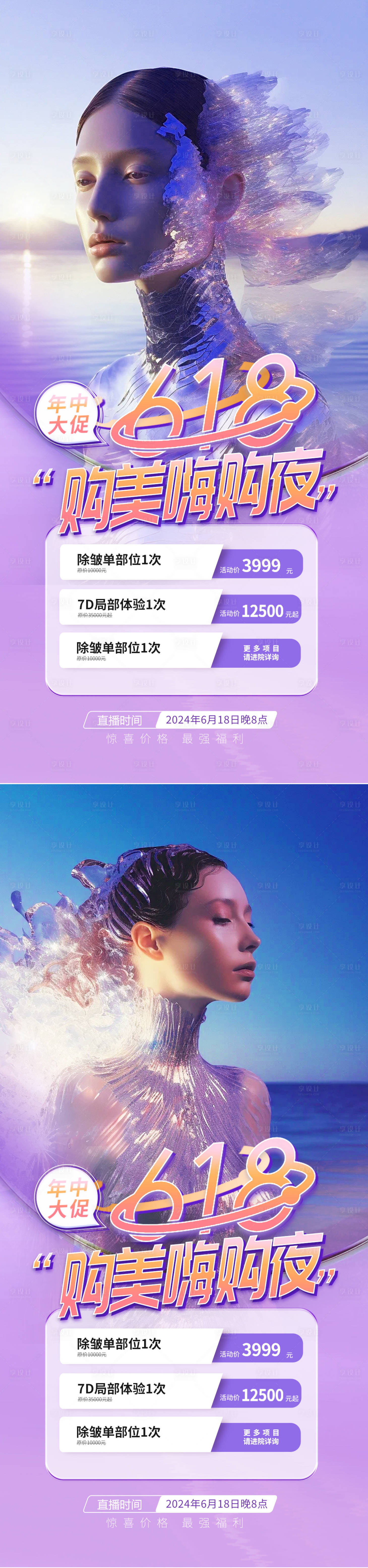 源文件下载【医美618直播活动系列海报】编号：68170024284538501