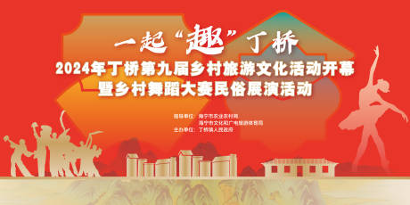 源文件下载【新乡村文旅舞蹈大赛民俗展演KV背景板】编号：38490024809951946