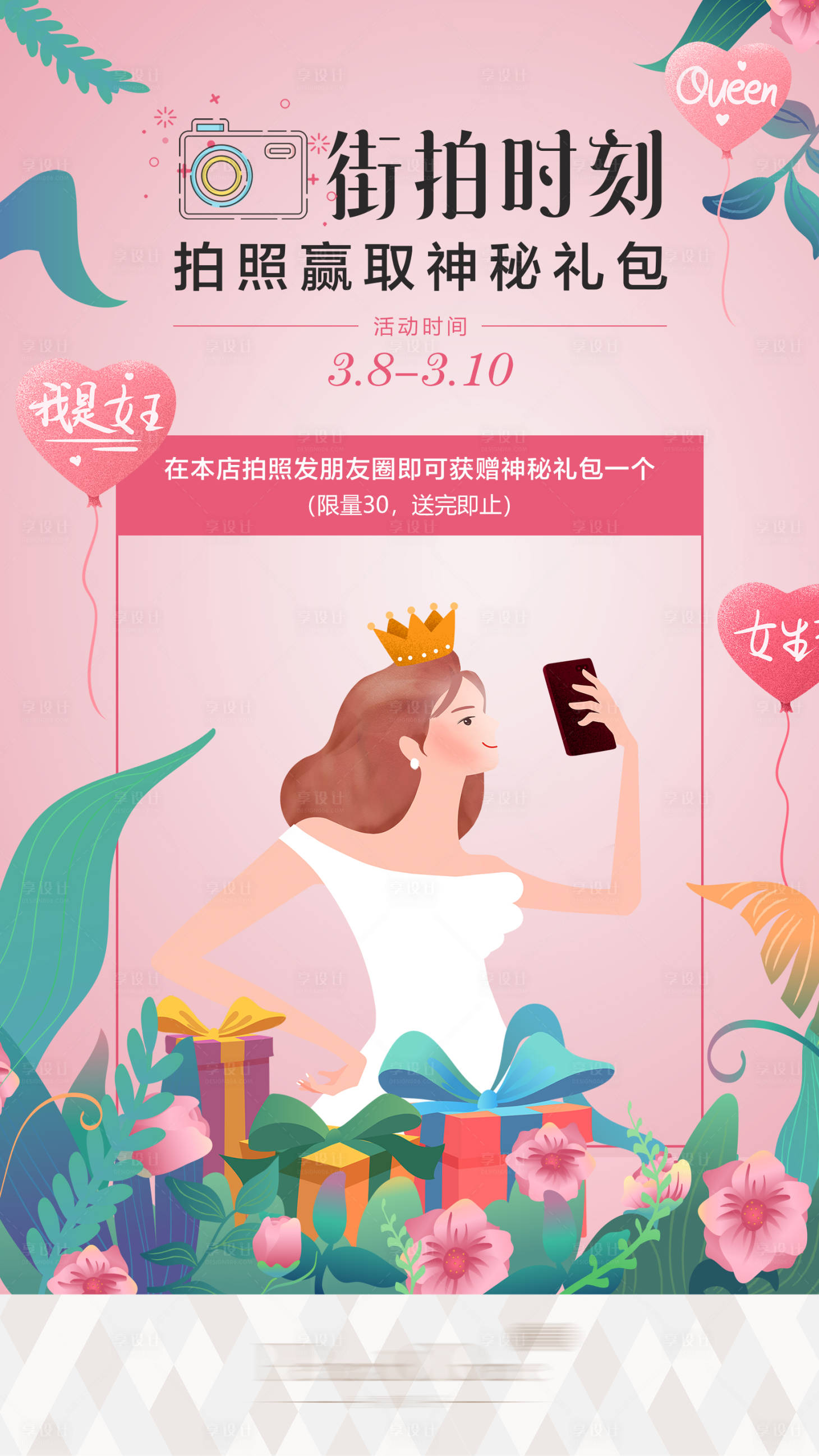 源文件下載【享設計】搜索編號：56950024785289086【女神節(jié)拍照活動海報】