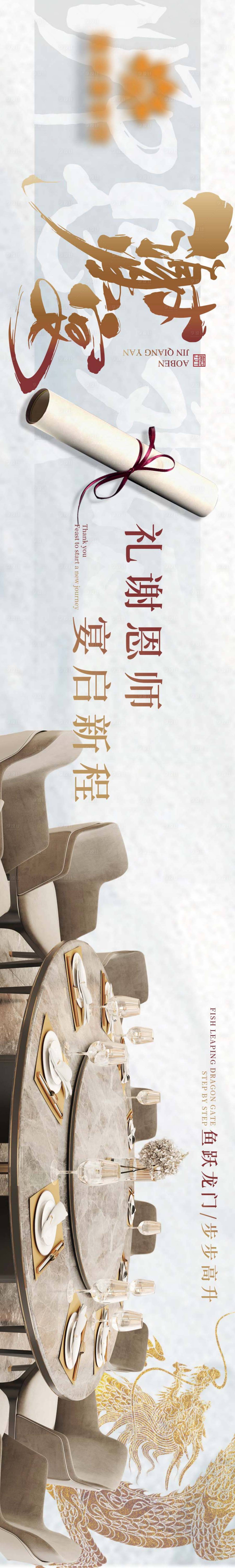 源文件下载【享设计】搜索编号：84200024354459307【餐饮谢师宴海报】