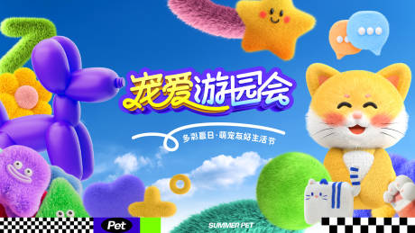 源文件下载【享设计】搜索编号：34760024763594332【萌宠游园会活动展板】