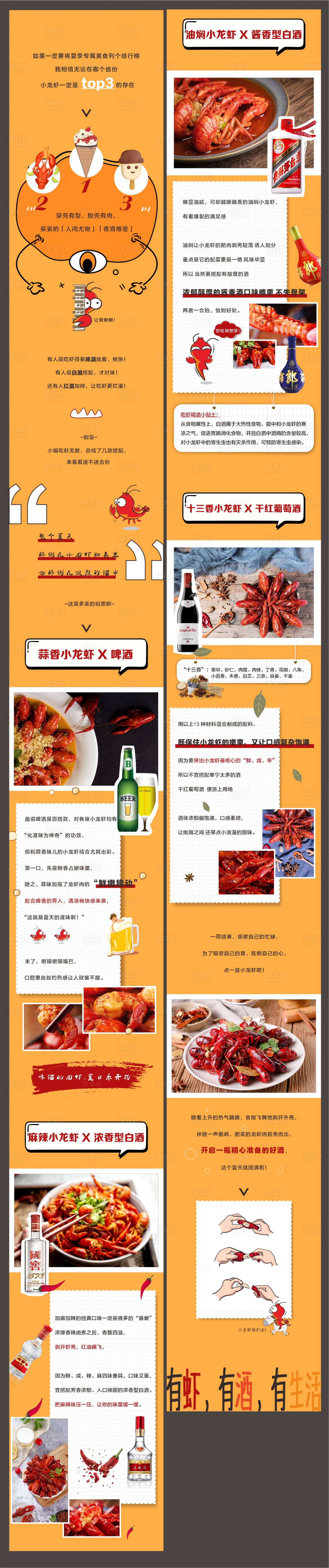 源文件下载【小龙虾配酒长图】编号：39930024522255214
