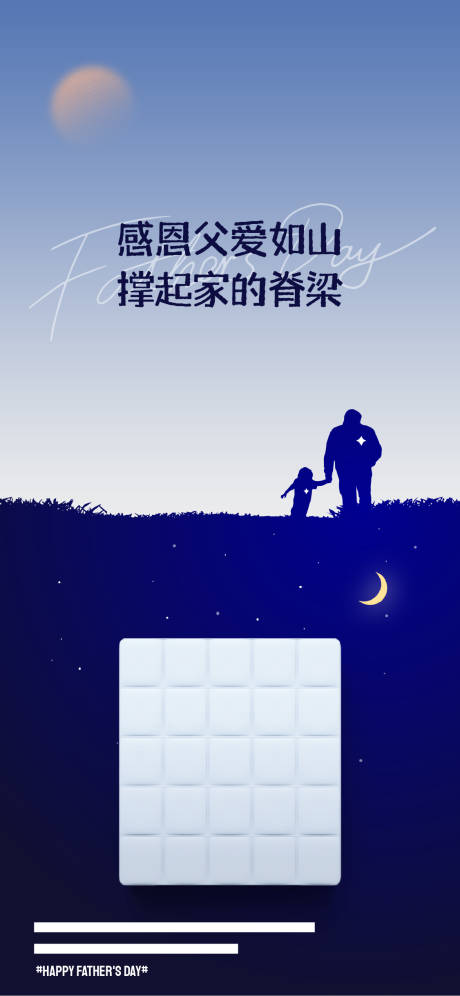 源文件下載【享設(shè)計(jì)】搜索編號(hào)：83020024549831466【父親節(jié)海報(bào)】