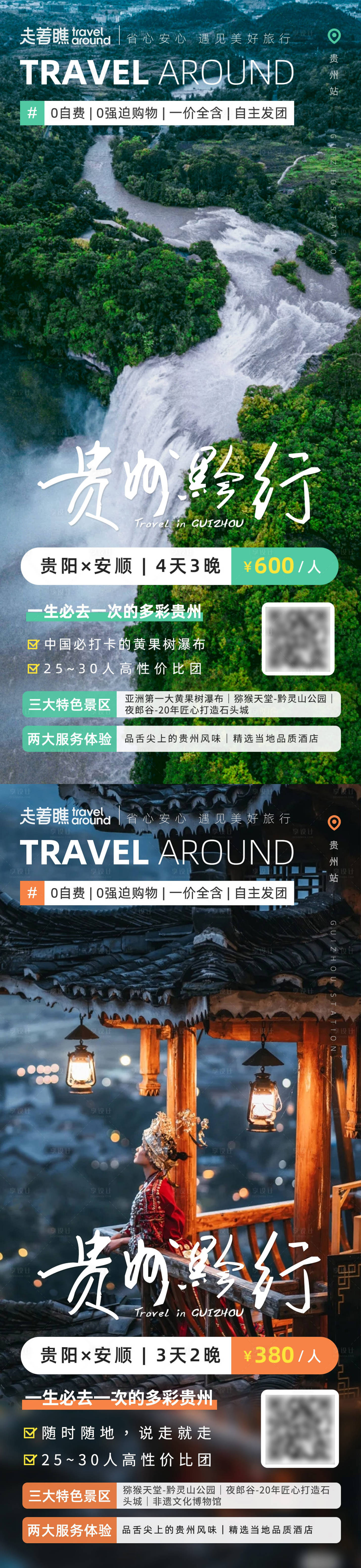 源文件下載【享設(shè)計(jì)】搜索編號(hào)：92360024573401877【貴州黔行貴州黃果樹瀑布旅游海報(bào)】