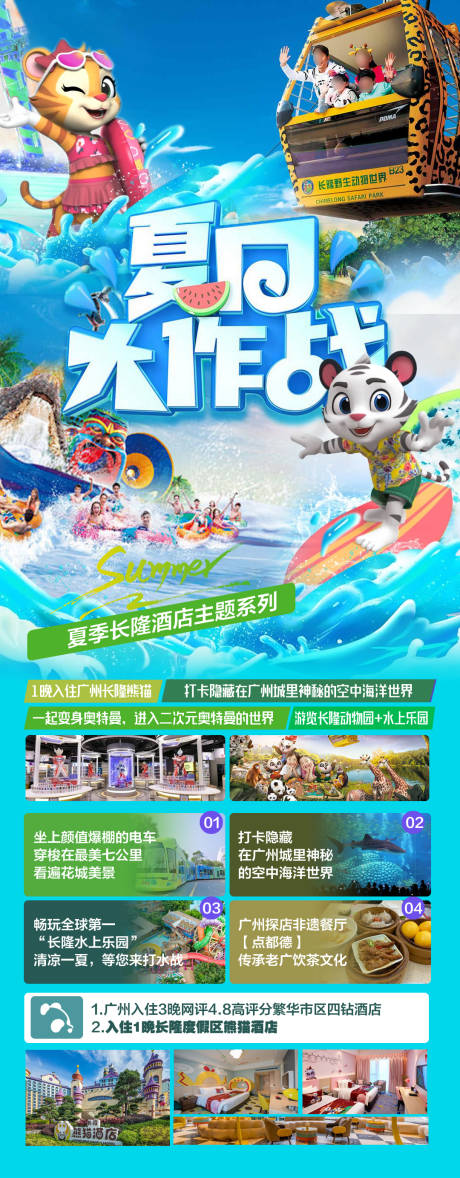 广州长隆旅游海报