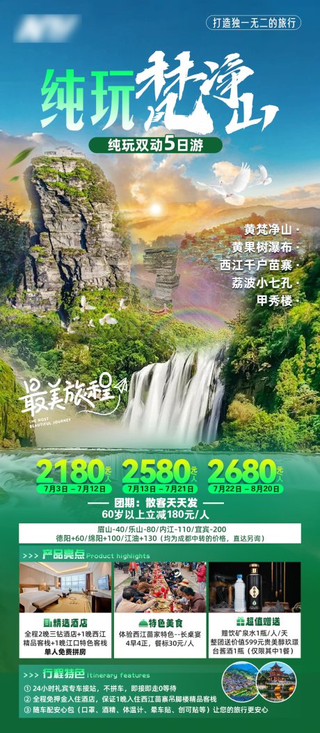 纯玩梵净山旅游海报