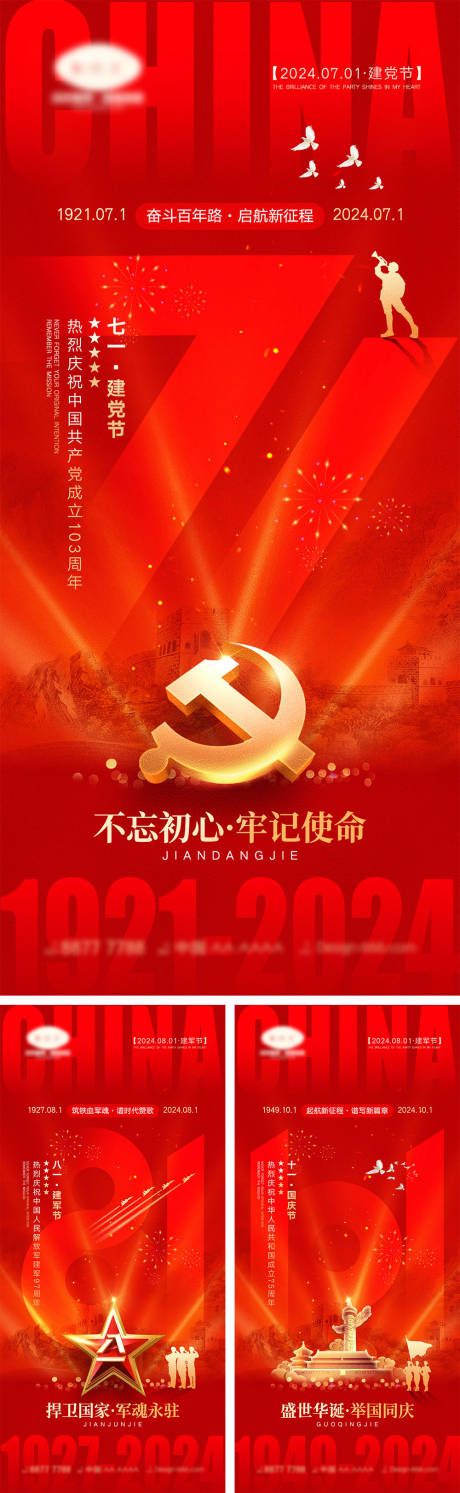 源文件下載【享設(shè)計】搜索編號：74860024482186857【建黨節(jié)建軍節(jié)國慶節(jié)海報】