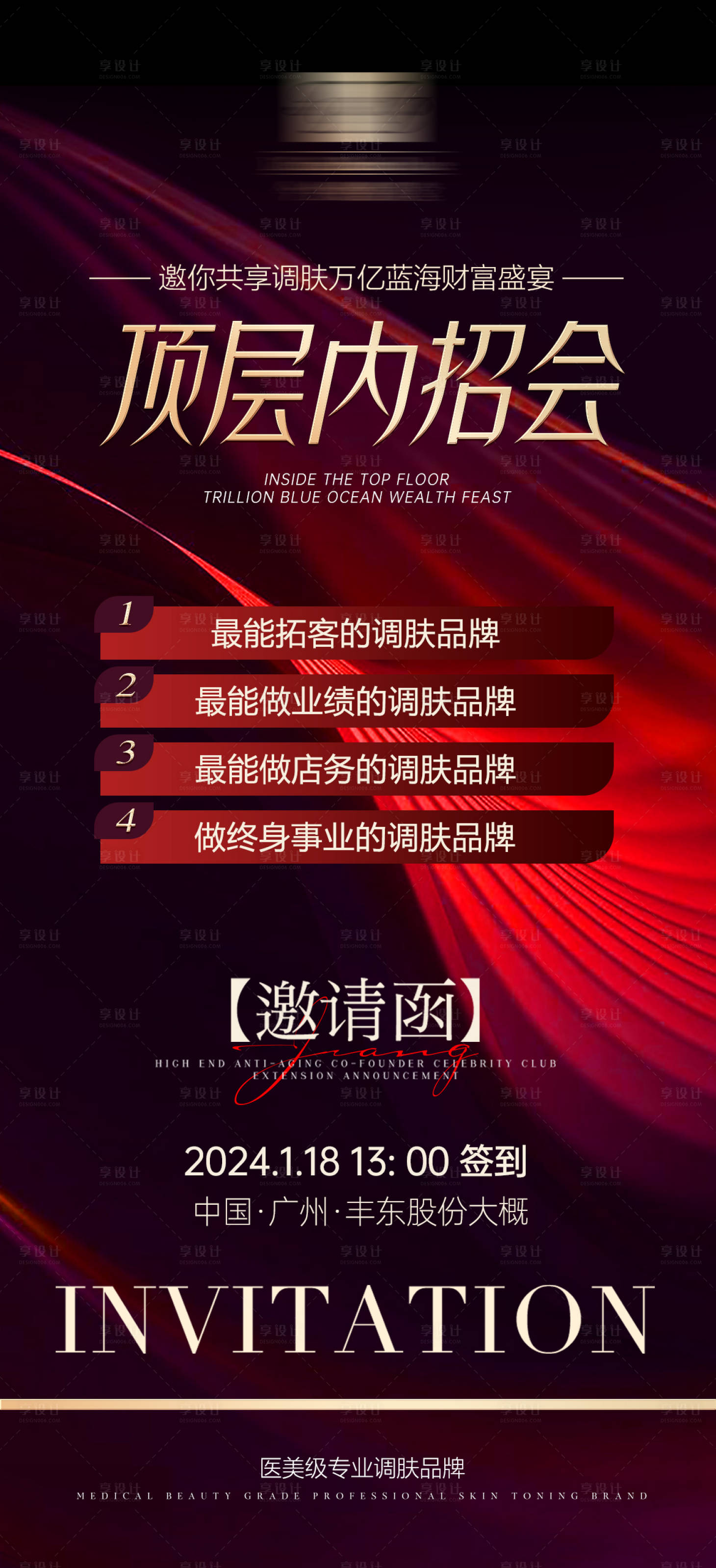 源文件下載【享設(shè)計】搜索編號：69590024525199537【美業(yè)邀請函紅色海報】